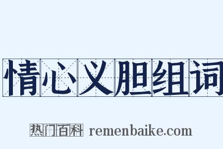 情心义胆组词是什么意思的图片